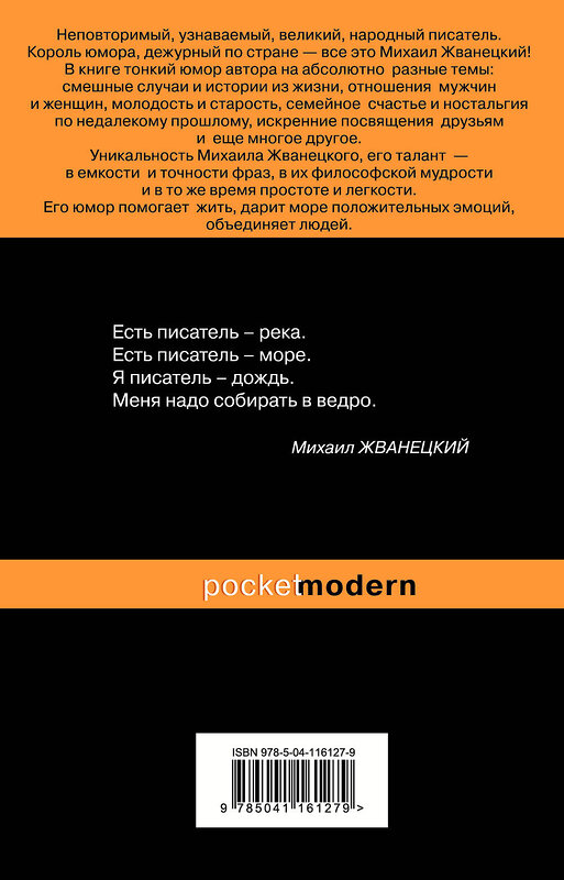 Эксмо Михаил Жванецкий "Куда ведут наши следы" 500080 978-5-04-116127-9 