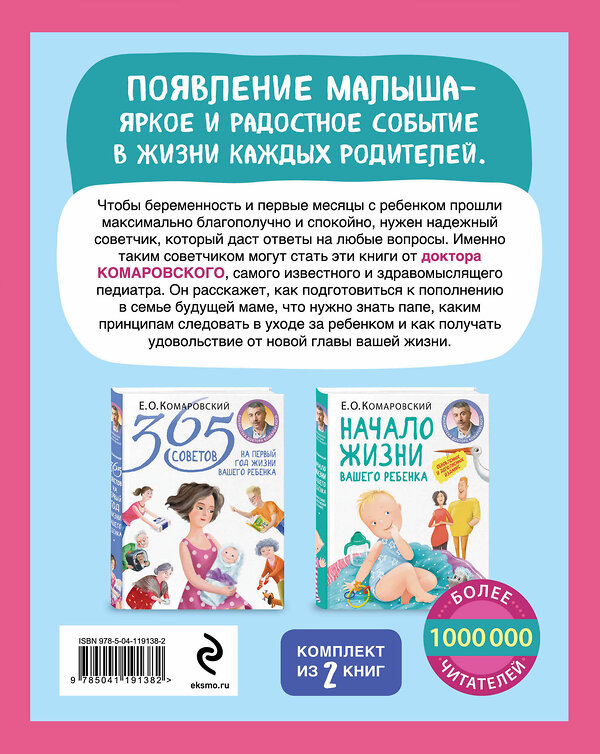 Эксмо "Первый год с малышом без волнений. Советы доктора Комаровского для мамы и папы. Комплект из 2 книг: «365 советов на первый год жизни вашего ребенка..." 500082 978-5-04-119138-2 