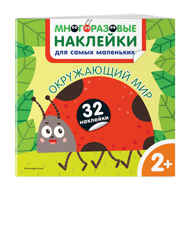 Эксмо Чемеркина М.И. "Окружающий мир. Многоразовые наклейки для самых маленьких" 500085 978-5-04-120928-5 