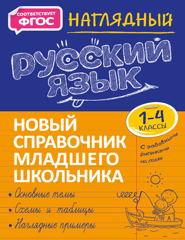 Эксмо Т. В. Аликина "Наглядный русский язык" 500088 978-5-04-121505-7 