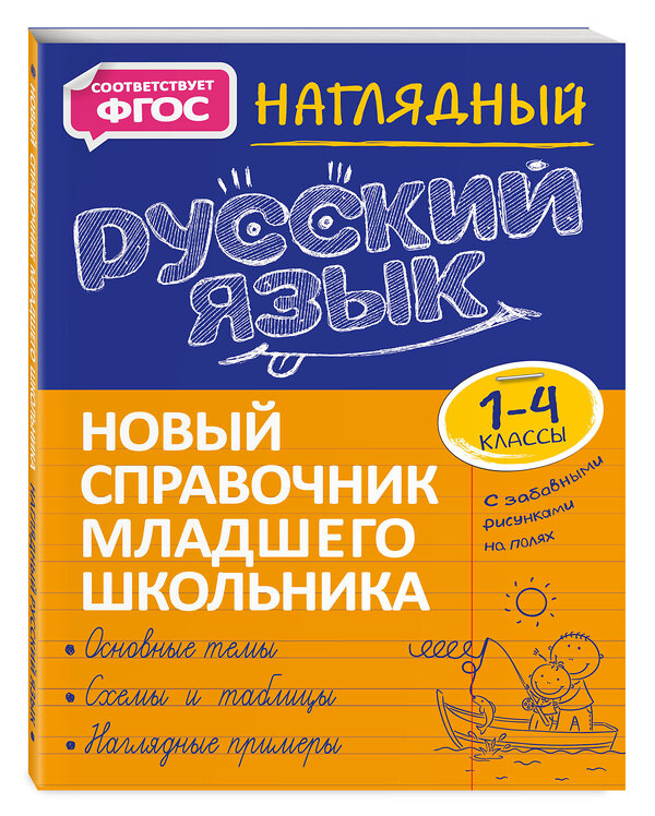 Эксмо Т. В. Аликина "Наглядный русский язык" 500088 978-5-04-121505-7 