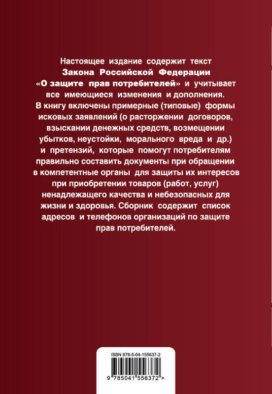 Эксмо "Защита прав потребителей с образцами заявлений. Текст с изм. и доп. на 2021 г." 500097 978-5-04-155637-2 