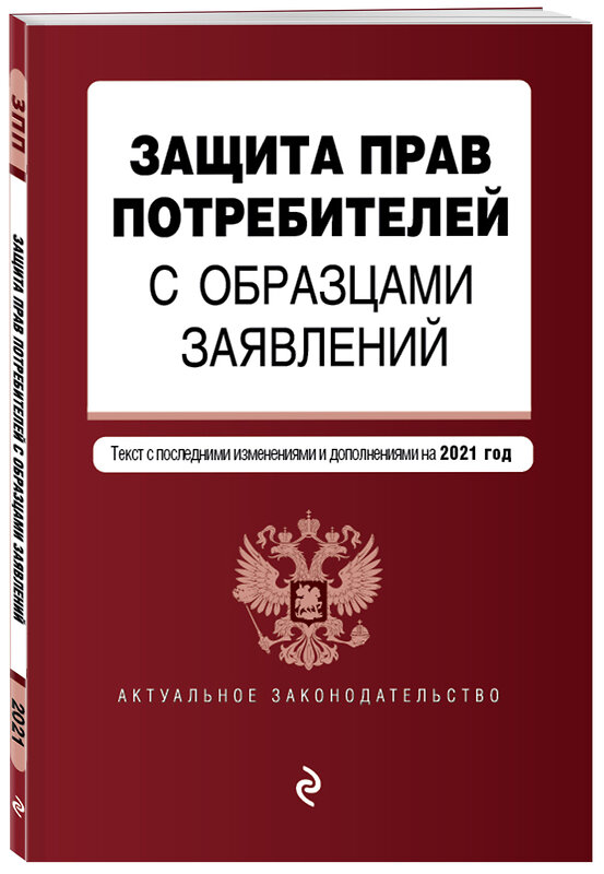 Эксмо "Защита прав потребителей с образцами заявлений. Текст с изм. и доп. на 2021 г." 500097 978-5-04-155637-2 