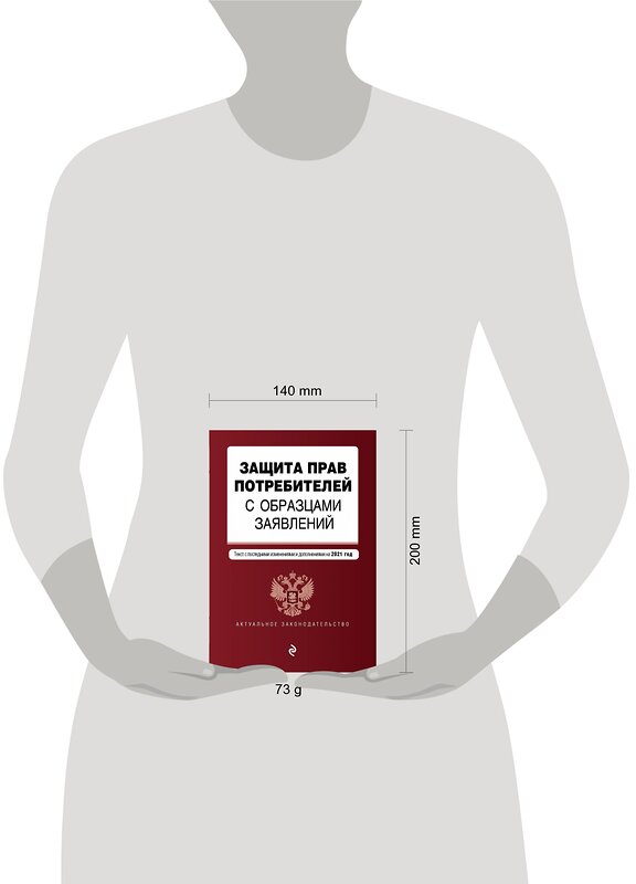 Эксмо "Защита прав потребителей с образцами заявлений. Текст с изм. и доп. на 2021 г." 500097 978-5-04-155637-2 