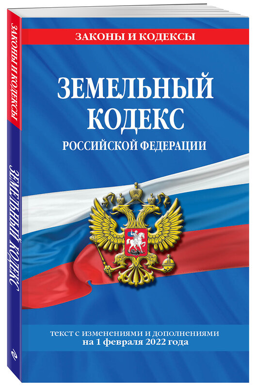 Эксмо "Земельный кодекс Российской Федерации: текст с посл. изм. и доп. на 1 февраля 2022 года" 500104 978-5-04-160445-5 