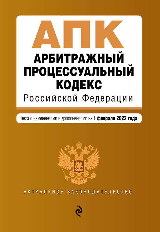 Эксмо "Арбитражный процессуальный кодекс Российской Федерации. Текст с изм. и доп. на 1 февраля 2022 г." 500106 978-5-04-160547-6 