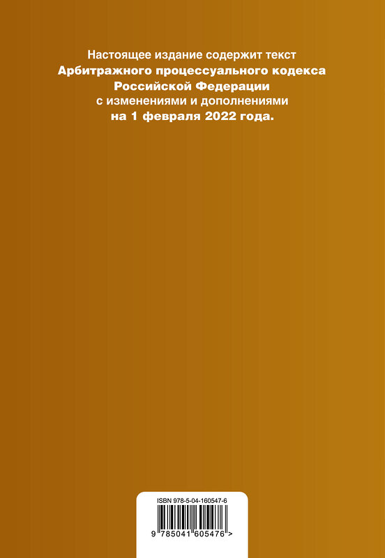 Эксмо "Арбитражный процессуальный кодекс Российской Федерации. Текст с изм. и доп. на 1 февраля 2022 г." 500106 978-5-04-160547-6 