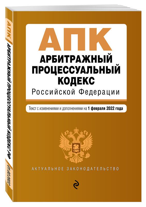 Эксмо "Арбитражный процессуальный кодекс Российской Федерации. Текст с изм. и доп. на 1 февраля 2022 г." 500106 978-5-04-160547-6 