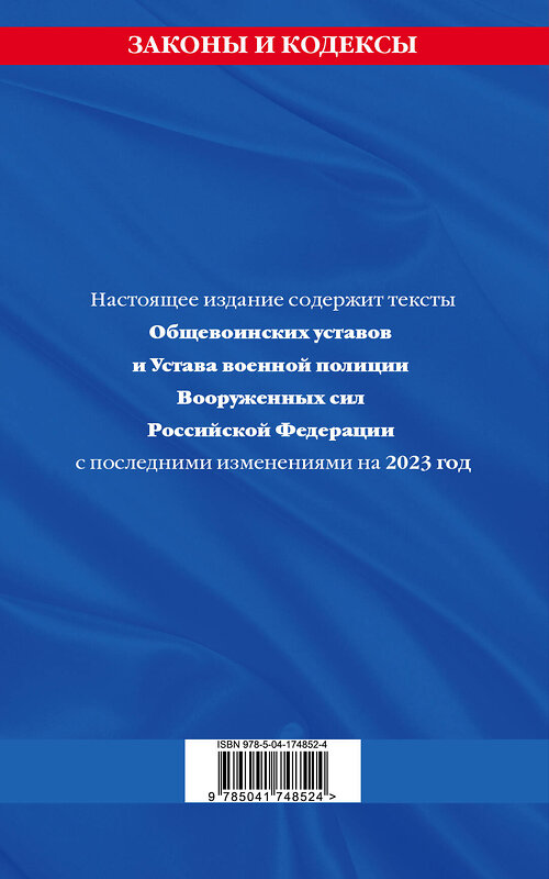 Эксмо "Общевоинские уставы Вооруженных Сил Российской Федерации с Уставом военной полиции с посл. изм. на 2023 год" 500116 978-5-04-174852-4 