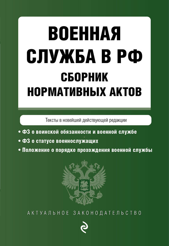 Эксмо "Военная служба в РФ. Сборник нормативных актов в новейшей действующей редакции. 2023" 500117 978-5-04-177202-4 