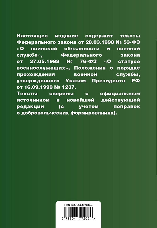 Эксмо "Военная служба в РФ. Сборник нормативных актов в новейшей действующей редакции. 2023" 500117 978-5-04-177202-4 