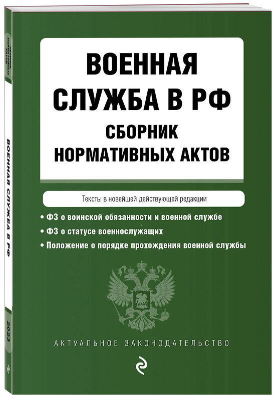 Эксмо "Военная служба в РФ. Сборник нормативных актов в новейшей действующей редакции. 2023" 500117 978-5-04-177202-4 