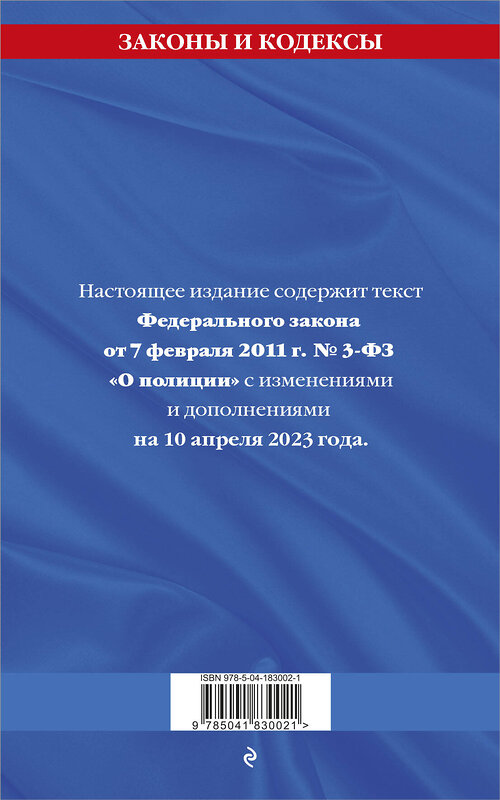 Эксмо "ФЗ "О полиции" по сост. на 10.04.23 / ФЗ №3-ФЗ" 500123 978-5-04-183002-1 