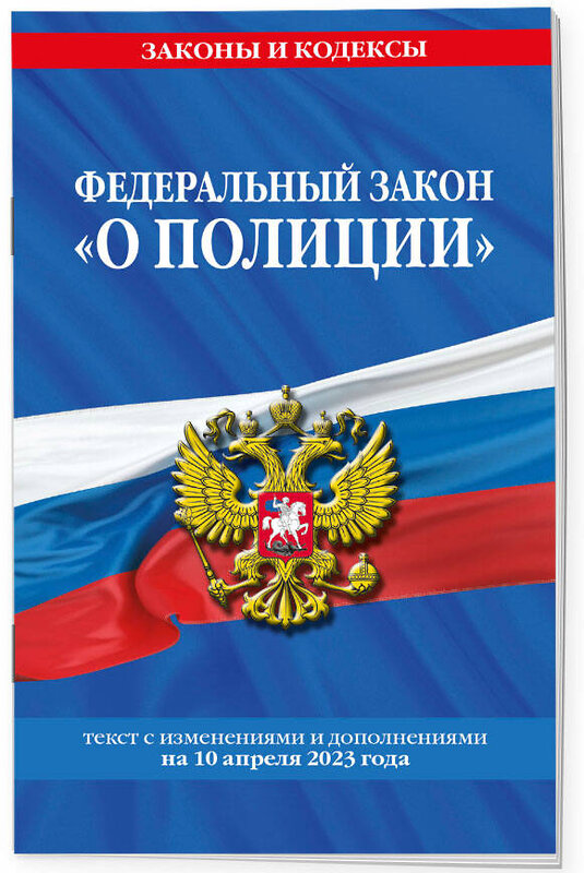 Эксмо "ФЗ "О полиции" по сост. на 10.04.23 / ФЗ №3-ФЗ" 500123 978-5-04-183002-1 