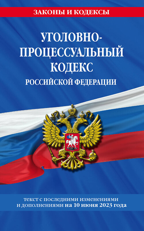 Эксмо "Уголовно-процессуальный кодекс РФ по сост. на 10.06.23 / УПК РФ" 500126 978-5-04-186550-4 