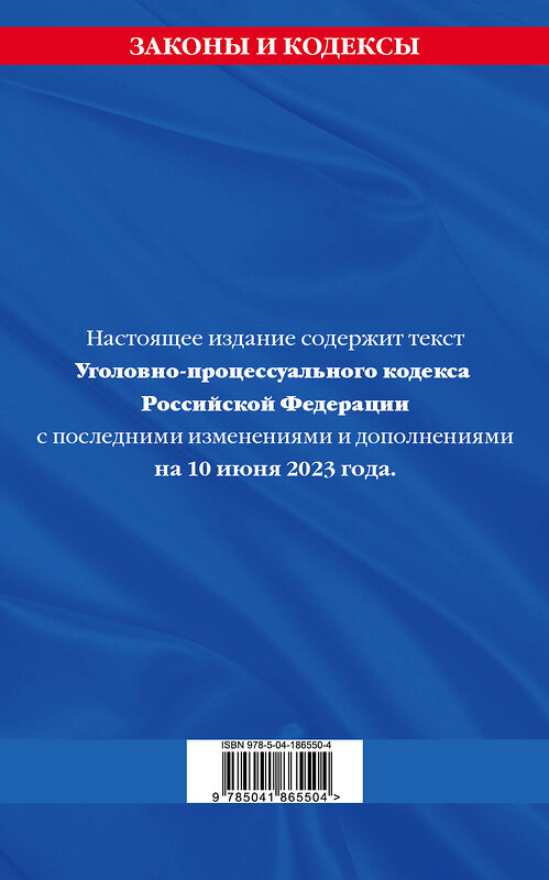 Эксмо "Уголовно-процессуальный кодекс РФ по сост. на 10.06.23 / УПК РФ" 500126 978-5-04-186550-4 