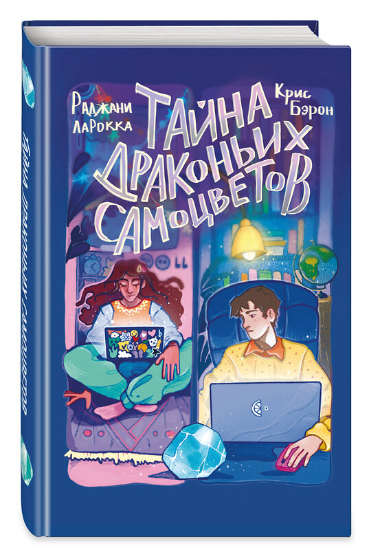 Эксмо Раджани ЛаРокка, Крис Бэрон "Тайна драконьих самоцветов" 500135 978-5-04-195689-9 