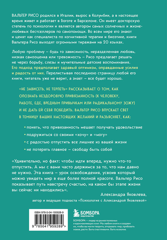 Эксмо Вальтер Рисо "Не зависеть, не терпеть. Как избавиться от привязанности, которая отнимает силы и мешает жить в гармонии с собой" 500136 978-5-04-195928-9 
