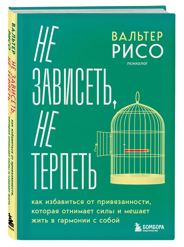 Эксмо Вальтер Рисо "Не зависеть, не терпеть. Как избавиться от привязанности, которая отнимает силы и мешает жить в гармонии с собой" 500136 978-5-04-195928-9 