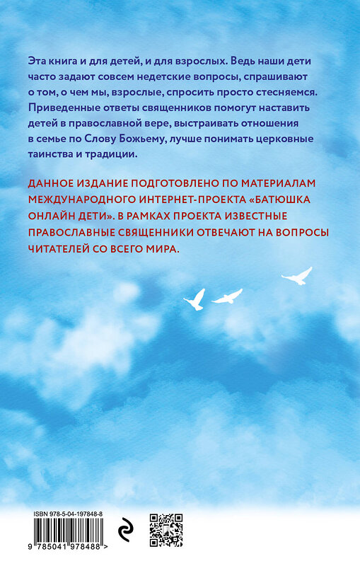 Эксмо "Надежда: священники отвечают на вопросы детей" 500137 978-5-04-197848-8 