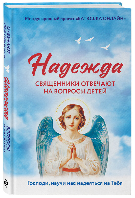 Эксмо "Надежда: священники отвечают на вопросы детей" 500137 978-5-04-197848-8 