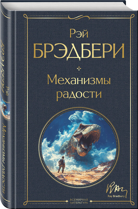 Эксмо Рэй Брэдбери "Механизмы радости" 500140 978-5-04-199925-4 