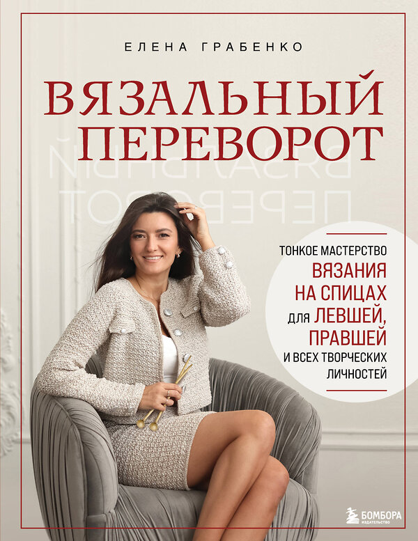 Эксмо Елена Грабенко "Вязальный переворот. Тонкое мастерство вязания на спицах для ЛЕВШЕЙ, ПРАВШЕЙ и всех творческих личностей" 500142 978-5-04-200418-6 