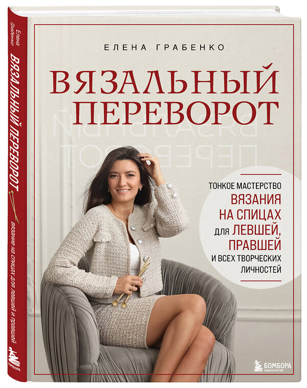 Эксмо Елена Грабенко "Вязальный переворот. Тонкое мастерство вязания на спицах для ЛЕВШЕЙ, ПРАВШЕЙ и всех творческих личностей" 500142 978-5-04-200418-6 