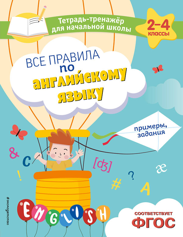 Эксмо М. А. Львова "Все правила по английскому языку. Примеры, задания" 500145 978-5-04-200550-3 