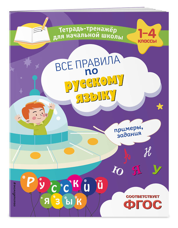 Эксмо Е. О. Пожилова "Все правила по русскому языку. Примеры, задания" 500146 978-5-04-200546-6 