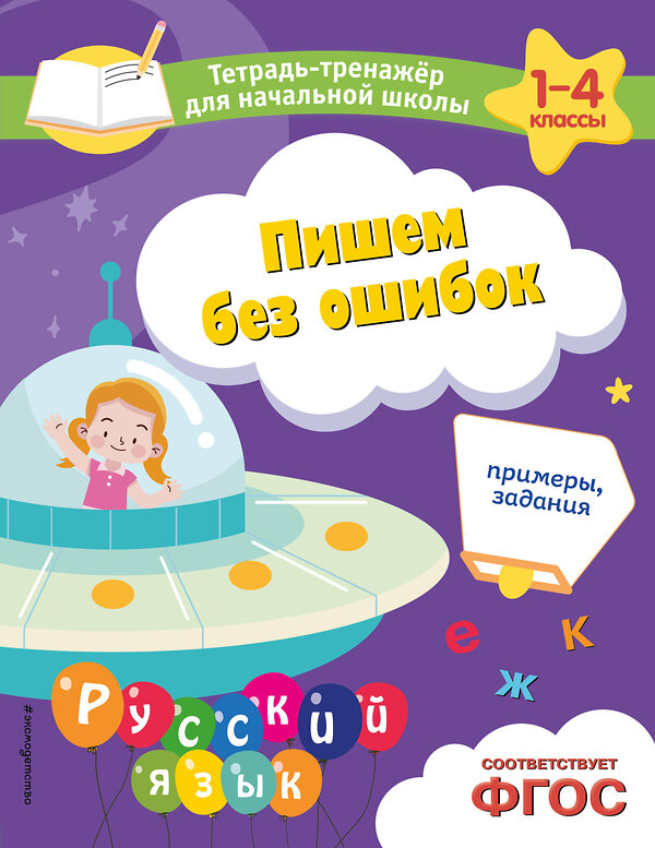 Эксмо Е. О. Пожилова "Пишем без ошибок. Примеры, задания" 500148 978-5-04-200551-0 