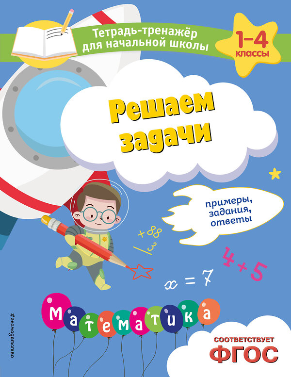 Эксмо А. М. Горохова, Е. О. Пожилова "Решаем задачи. Примеры, задания, ответы" 500149 978-5-04-200561-9 