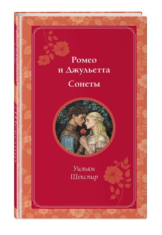 Эксмо Уильям Шекспир "Ромео и Джульетта. Сонеты" 500158 978-5-04-201165-8 