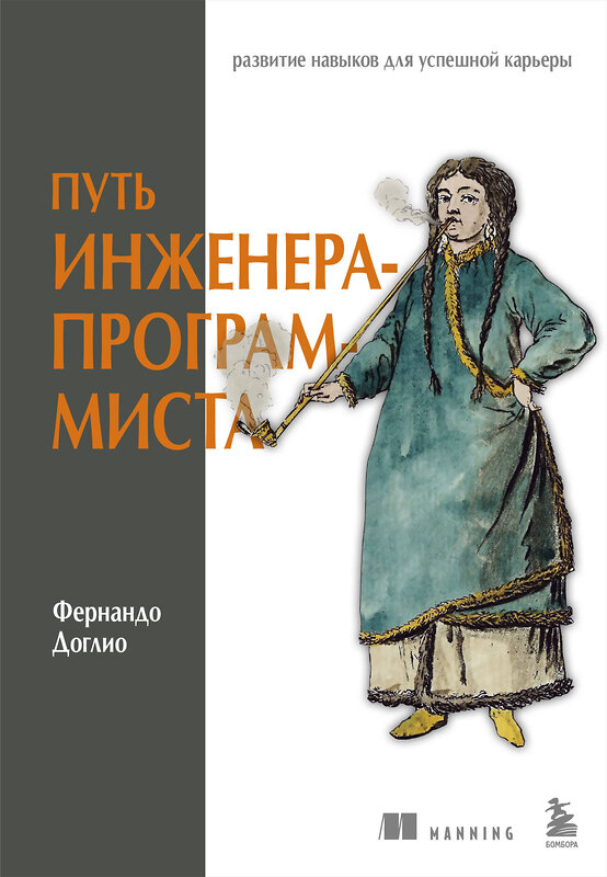 Эксмо Фернандо Доглио "Путь инженера-программиста: развитие навыков для успешной карьеры" 500161 978-5-04-201473-4 