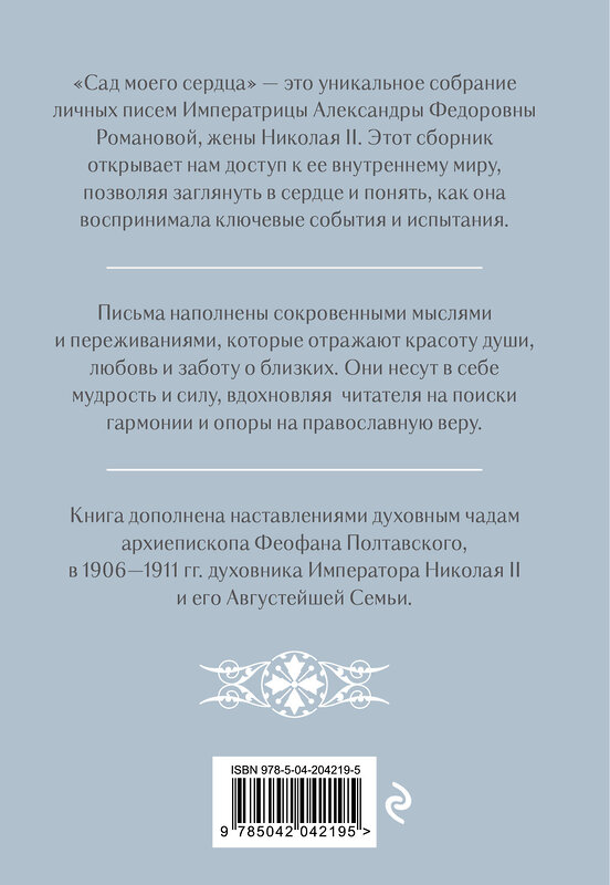 Эксмо Александра Федоровна Романова "Письма императрицы А.Ф. Романовой. Сад моего сердца" 500165 978-5-04-204219-5 