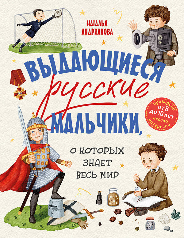 Эксмо Наталья Андрианова "Выдающиеся русские мальчики, о которых знает весь мир (от 8 до 10 лет)" 500173 978-5-04-204936-1 