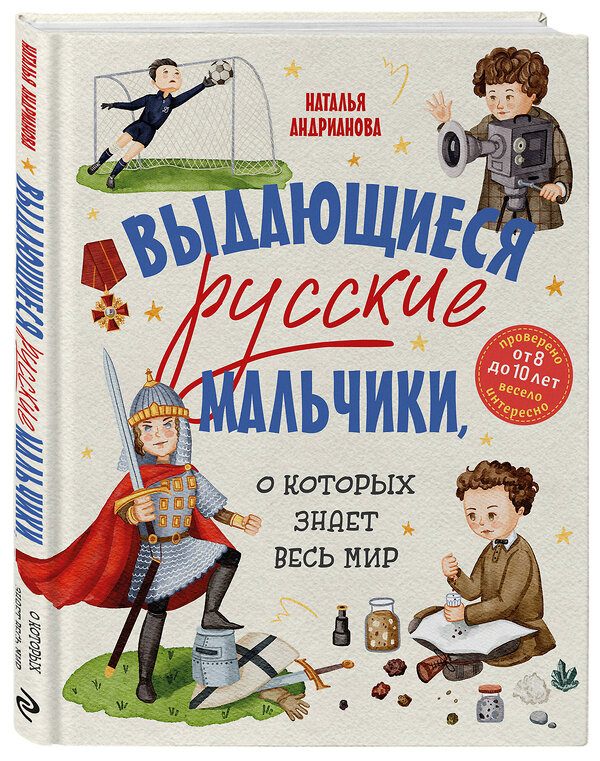 Эксмо Наталья Андрианова "Выдающиеся русские мальчики, о которых знает весь мир (от 8 до 10 лет)" 500173 978-5-04-204936-1 