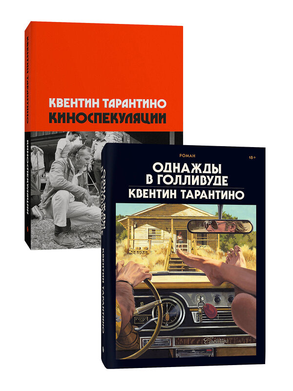 Эксмо Квентин Тарантино "Комплект Киноспекуляции + Однажды в Голливуде (делюкс)" 500174 978-5-04-216695-2 