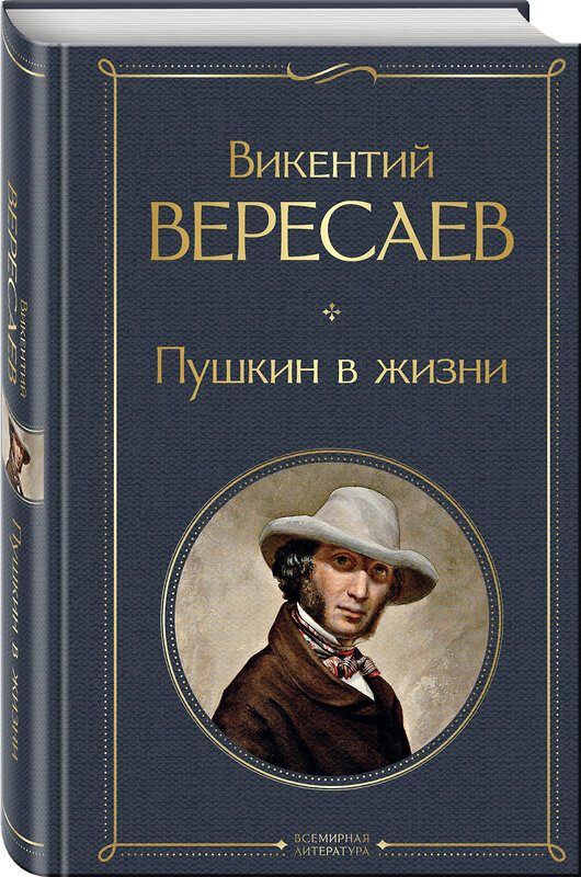 Эксмо Викентий Вересаев "Пушкин в жизни" 500183 978-5-04-206358-9 