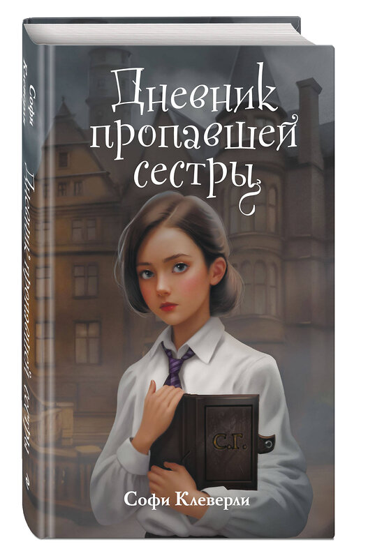 Эксмо Софи Клеверли "Дневник пропавшей сестры (#1) (Новое оформление)" 500189 978-5-04-208130-9 