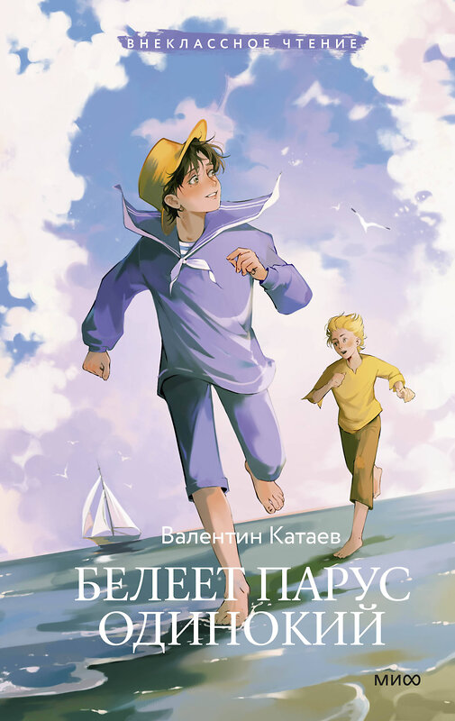 Эксмо Валентин Катаев "Белеет парус одинокий (Внеклассное чтение)" 500192 978-5-00214-818-9 