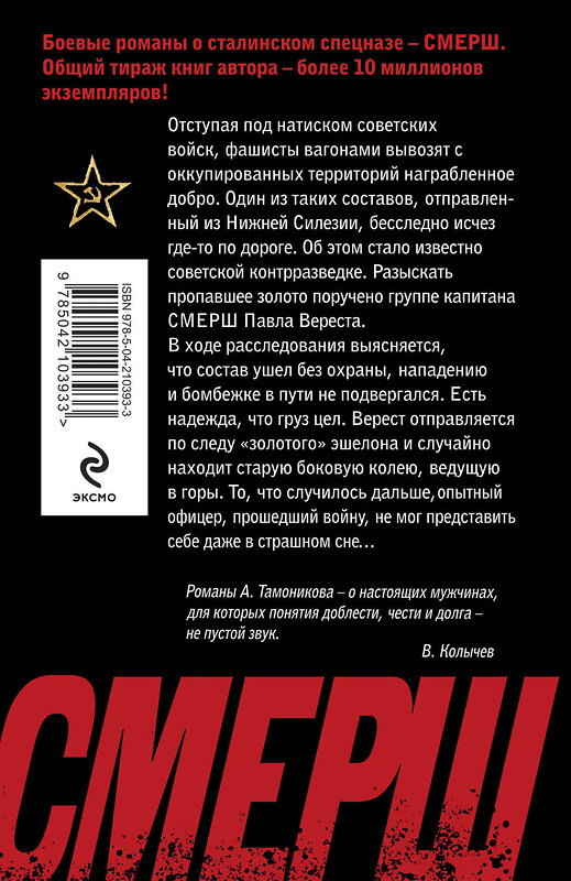 Эксмо Александр Тамоников "Призрак со свастикой" 500196 978-5-04-210393-3 