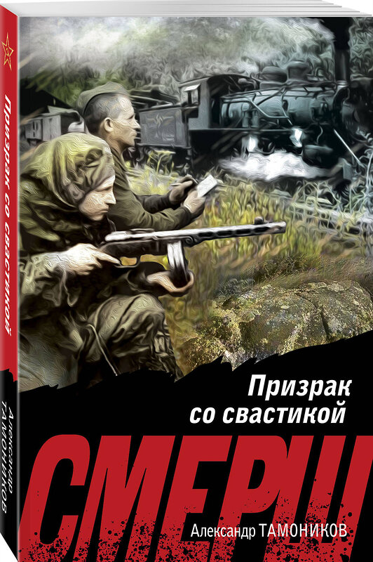 Эксмо Александр Тамоников "Призрак со свастикой" 500196 978-5-04-210393-3 