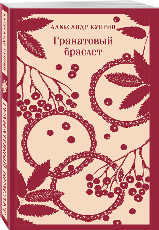 Эксмо Александр Куприн "Гранатовый браслет" 500198 978-5-04-211231-7 