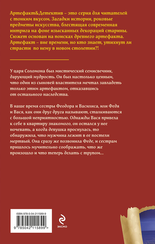 Эксмо Наталья Александрова "Семисвечник царя Соломона" 500200 978-5-04-211589-9 