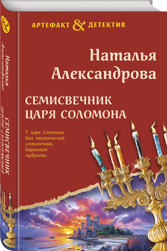 Эксмо Наталья Александрова "Семисвечник царя Соломона" 500200 978-5-04-211589-9 