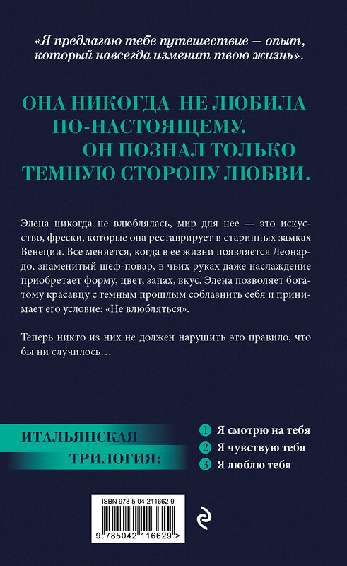 Эксмо Ирэне Као "Я смотрю на тебя [1] (итальянская трилогия)" 500201 978-5-04-211662-9 