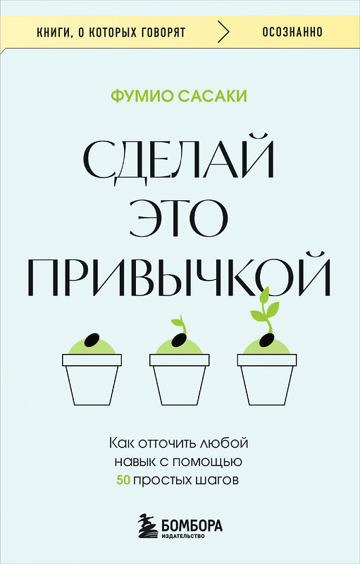 Эксмо Фумио Сасаки "Сделай это привычкой. Как отточить любой навык с помощью 50 простых шагов" 500207 978-5-04-212183-8 