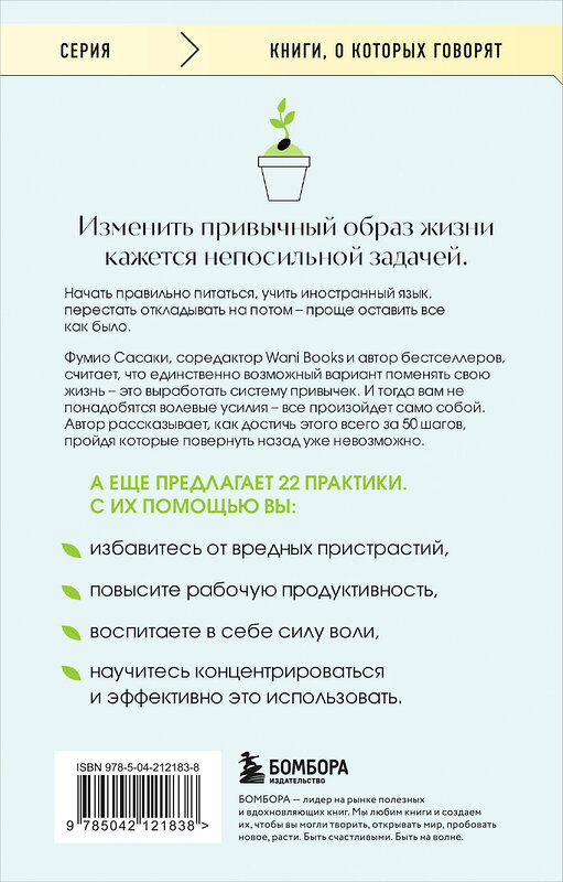 Эксмо Фумио Сасаки "Сделай это привычкой. Как отточить любой навык с помощью 50 простых шагов" 500207 978-5-04-212183-8 