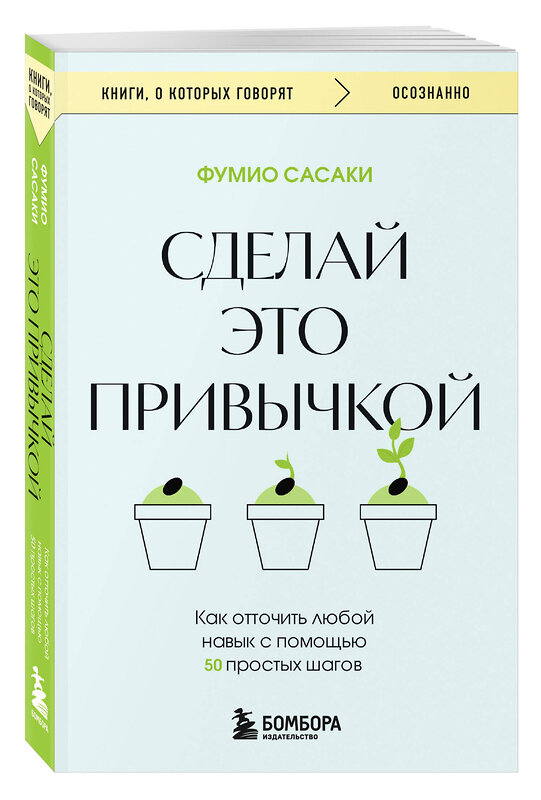 Эксмо Фумио Сасаки "Сделай это привычкой. Как отточить любой навык с помощью 50 простых шагов" 500207 978-5-04-212183-8 